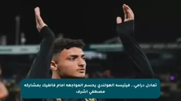 تعادل درامي.. فيتيسه الهولندي يحسم المواجهة أمام فالفيك بمشاركة مصطفى أشرف